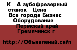 5К328А зубофрезерный станок › Цена ­ 1 000 - Все города Бизнес » Оборудование   . Пермский край,Гремячинск г.